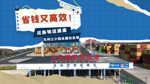 省錢(qián)又高效，這條物流通道為何讓小商品通達(dá)全球？