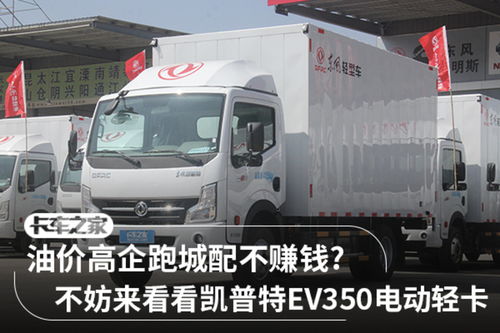 續(xù)航220公里的實(shí)力派 圖解凱普特EV350為士凱物流帶來(lái)的高效運(yùn)輸新時(shí)代